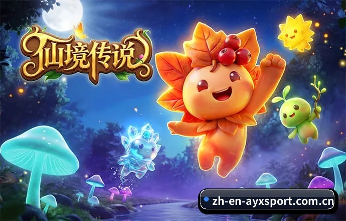 爱游戏体育 APP 深度功能